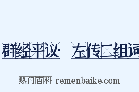 群经平议·左传二组词是什么意思的图片